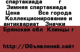 12.1) спартакиада : 1974 г - VI Зимняя спартакиада › Цена ­ 289 - Все города Коллекционирование и антиквариат » Значки   . Брянская обл.,Клинцы г.